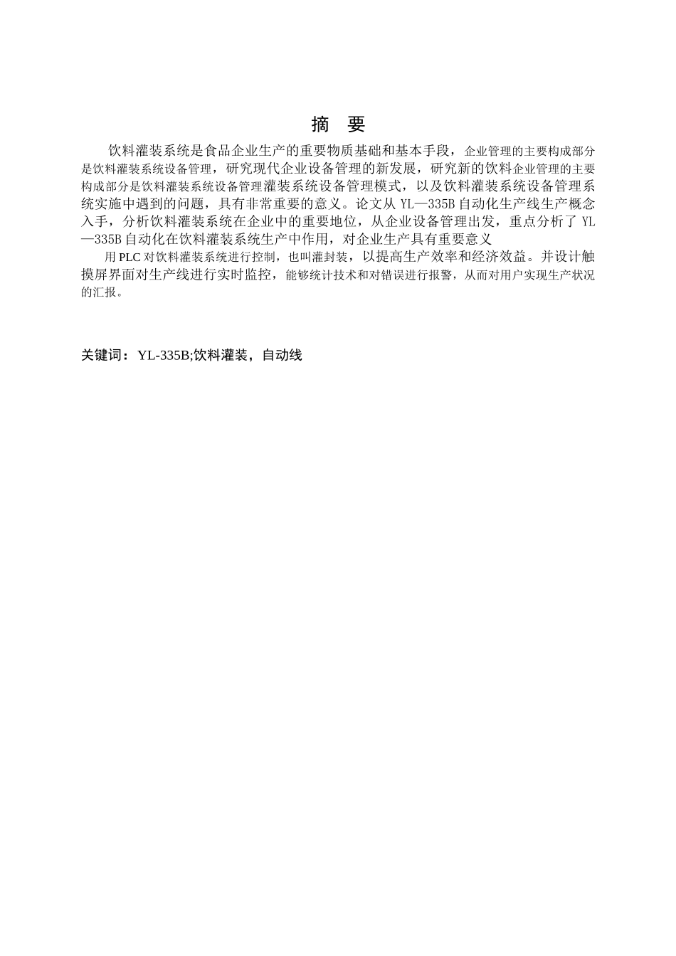 基于YL～335B饮料罐系统的硬件设计与开发分析研究  软件工程专业_第1页