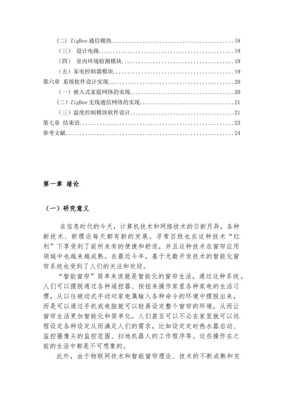 基于ZigBee的智能窗帘控制系统分析研究  软件工程专业_第3页