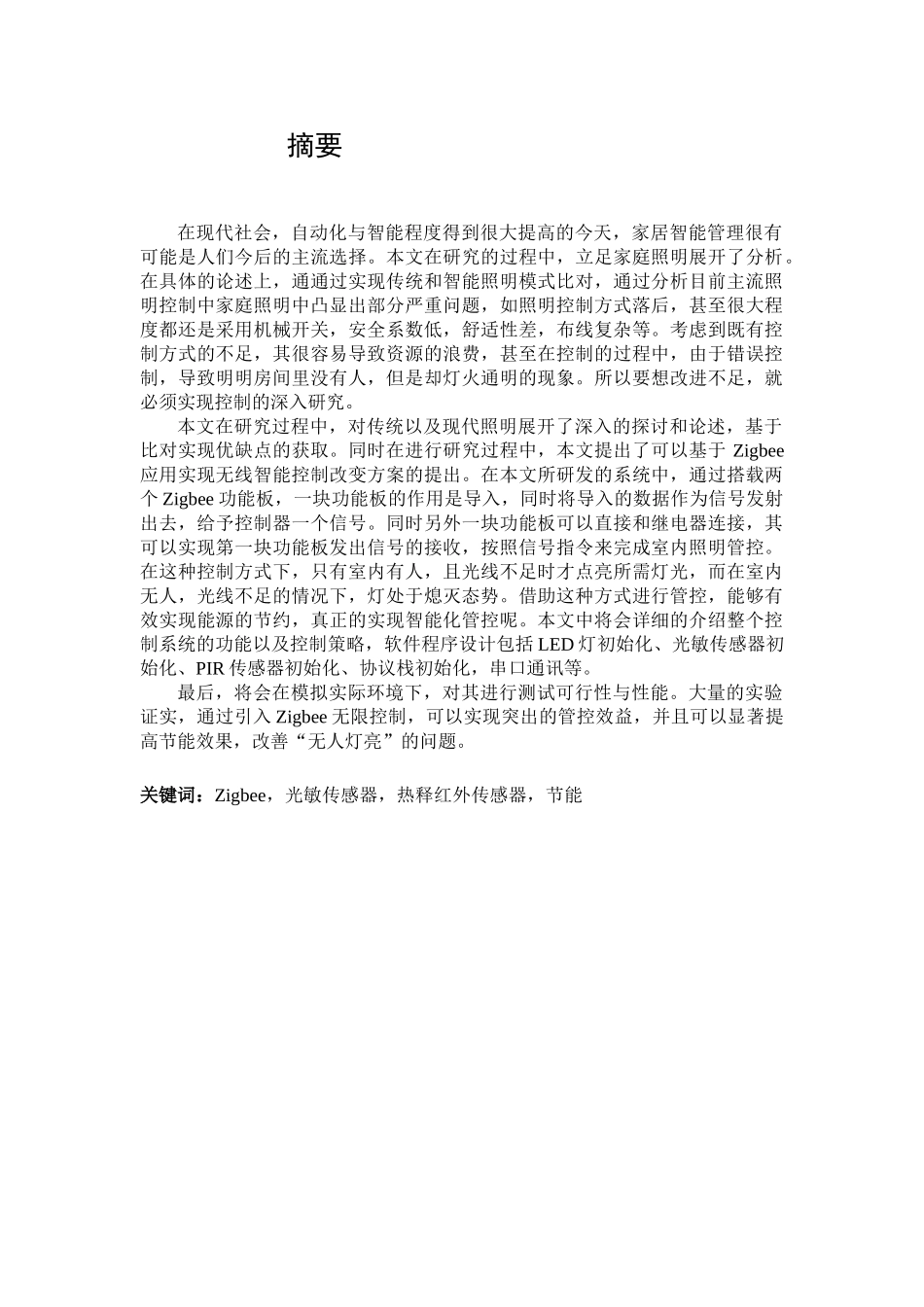 基于Zigbee的智能灯光控制系统设计分析研究  软件工程专业_第1页