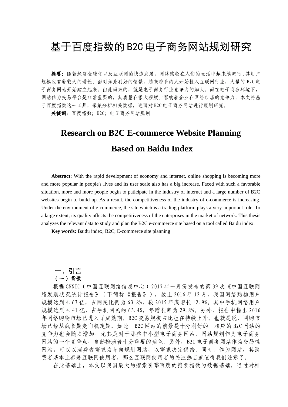 基于百度指数的B2C电子商务网站规划分析研究  软件工程专业_第2页