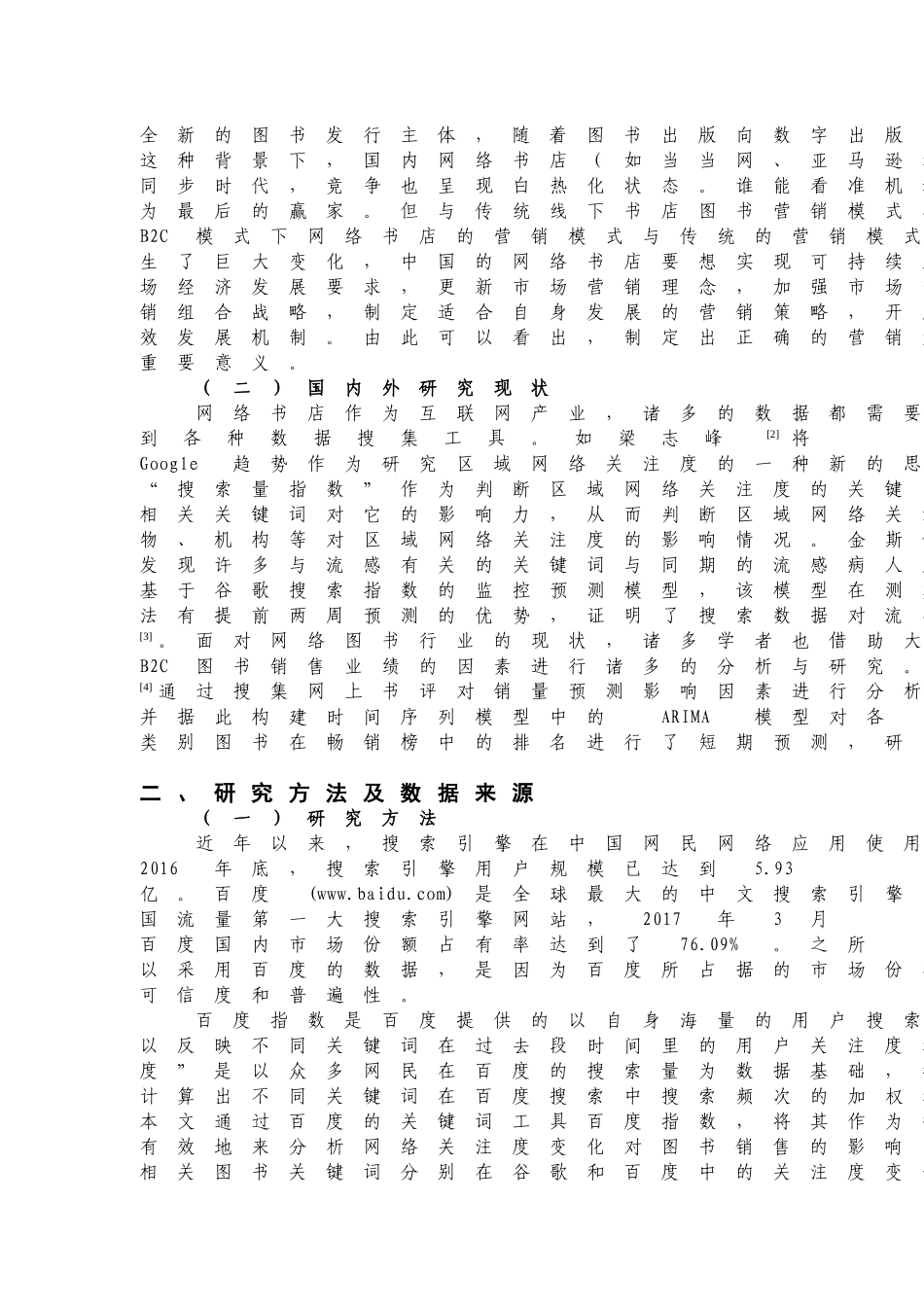 基于百度指数的B2C图书销售策分析研究  软件工程专业_第3页