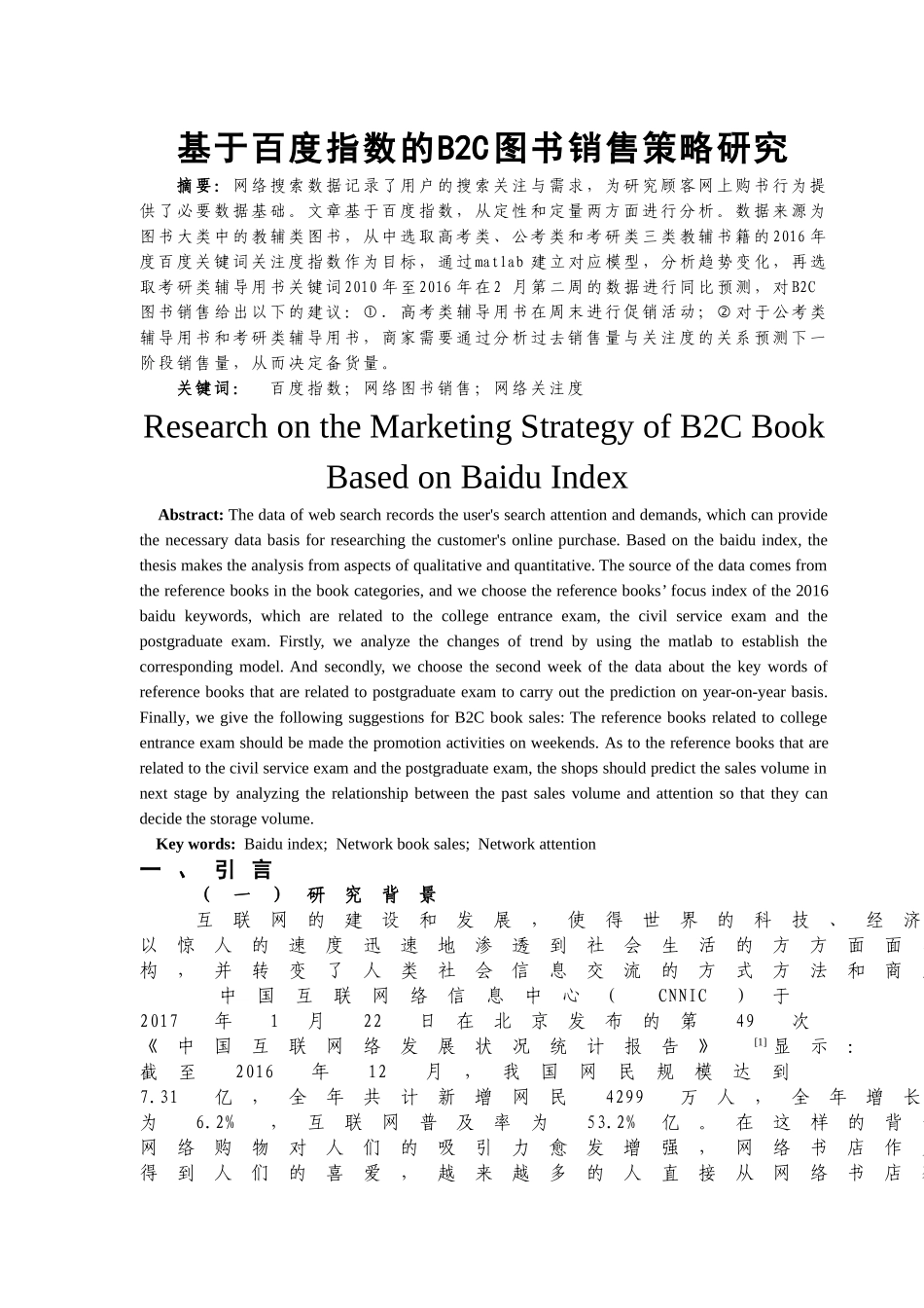 基于百度指数的BC图书销售策略分析研究  软件工程专业_第2页