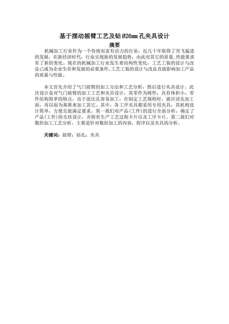 基于摆动摇臂工艺及钻Ø26mm孔夹具设计和实现 机械制造专业_第1页