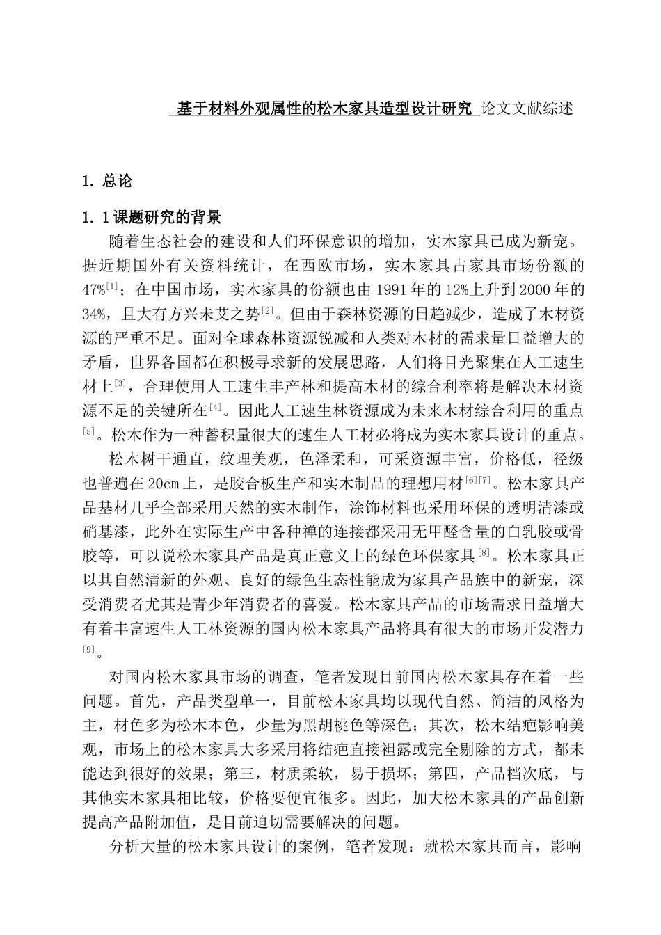 基于材料外观属性的松木家具造型设计研究  包装设计专业   文献综述_第1页