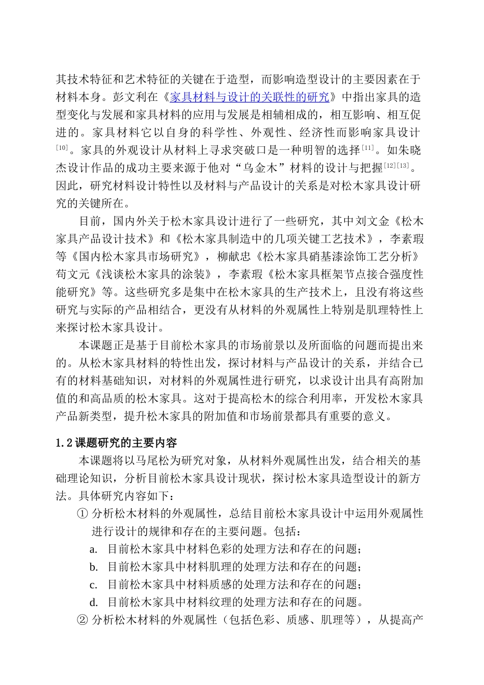基于材料外观属性的松木家具造型设计研究  包装设计专业   文献综述_第2页