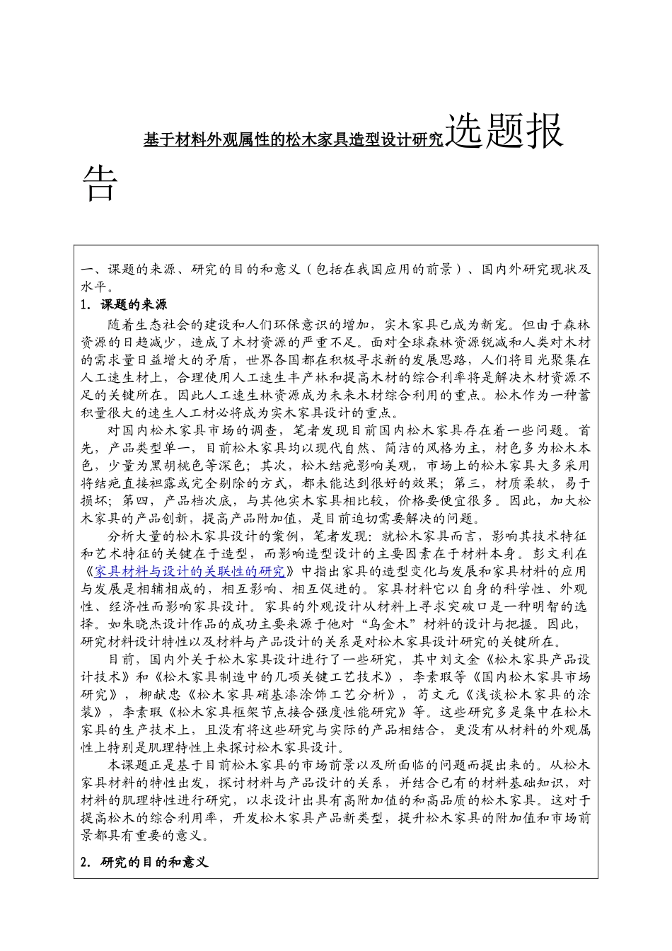 基于材料外观属性的松木家具造型设计研究分析  包装设计专业  选题报告_第1页