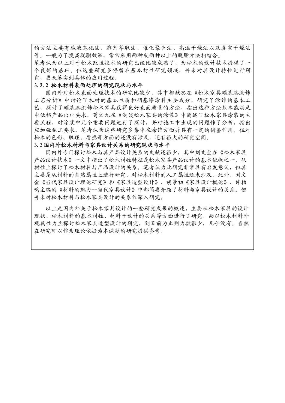 基于材料外观属性的松木家具造型设计研究分析  包装设计专业  选题报告_第3页