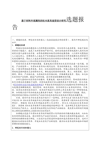 基于材料外观属性的松木家具造型设计研究分析  包装设计专业  选题报告