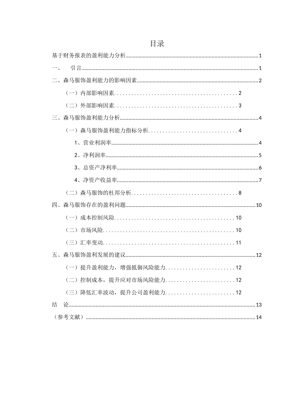 基于财务报表的盈利能力分析研究  财务会计学专业_第1页
