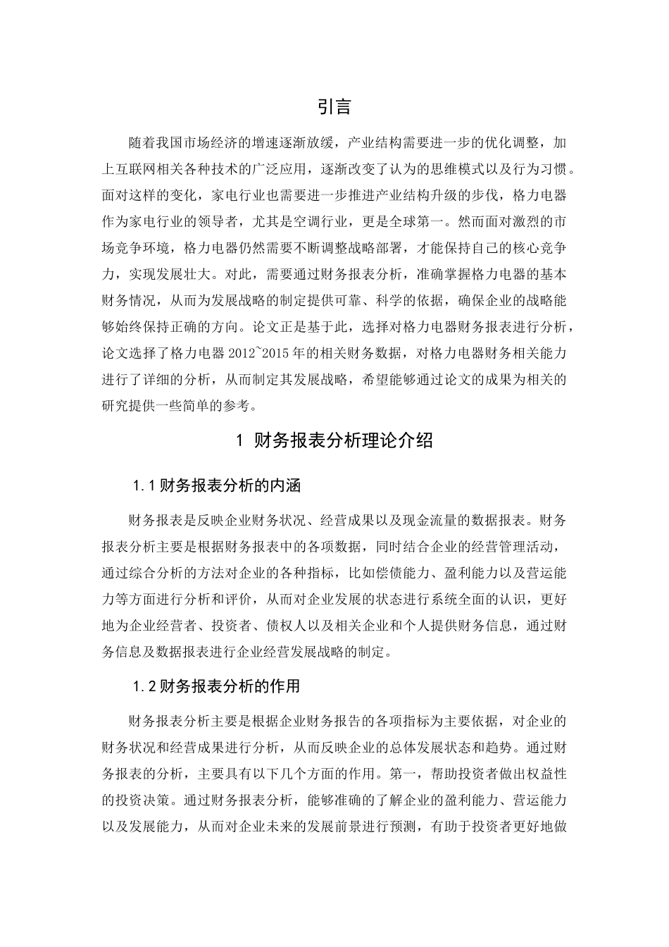 基于财务报表分析制定企业战略分析研究——以格力为例   财务会计学专业_第3页
