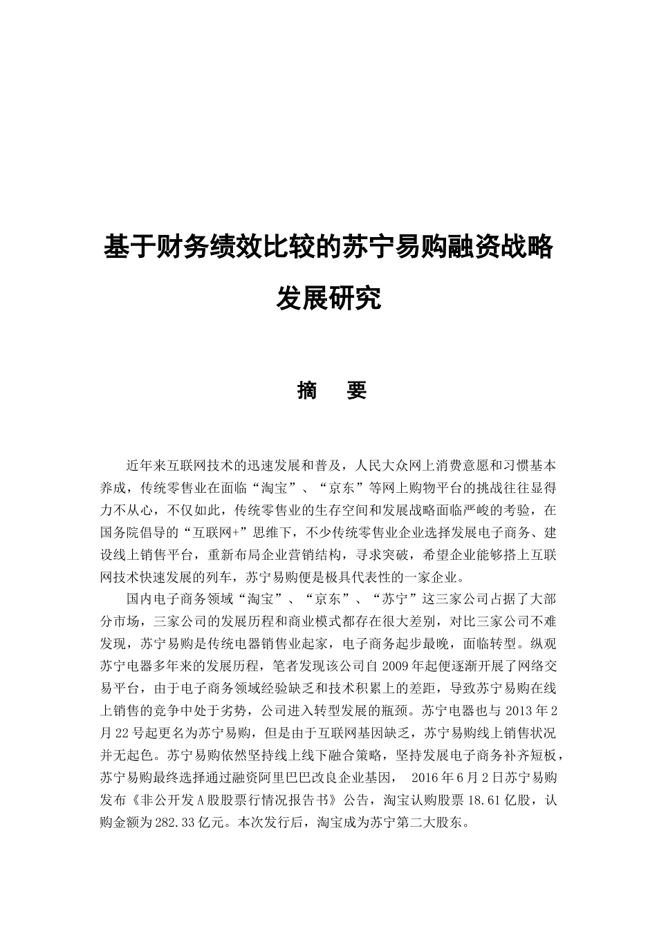 基于财务绩效比较的苏宁易购融资战略发展研究分析  财务会计学专业_第1页