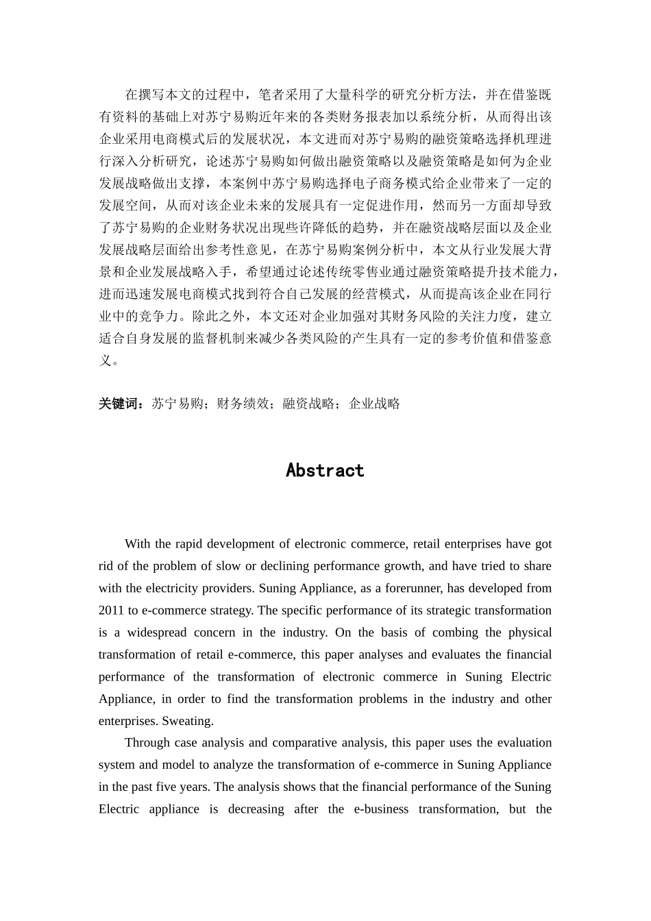 基于财务绩效比较的苏宁易购融资战略发展研究分析  财务会计学专业_第2页