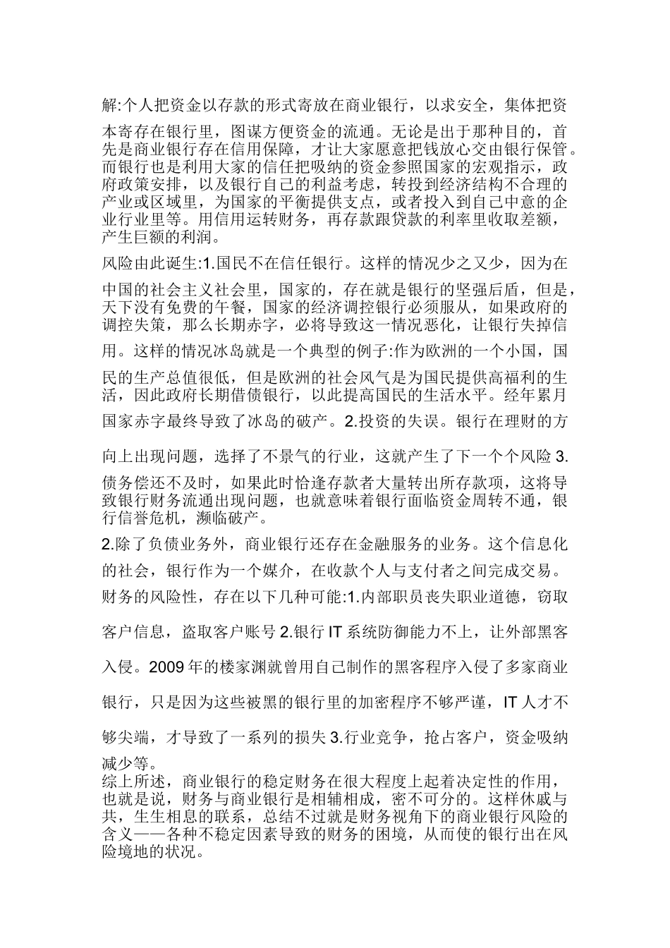 基于财务视角的商业银行风险管理分析研究  财务会计学专业_第2页