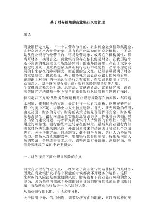 基于财务视角的商业银行风险管理分析研究  财务会计学专业