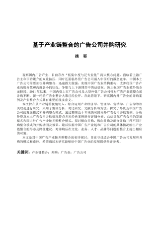 基于产业链整合的广告公司并购研究分析  工商管理广告学专业