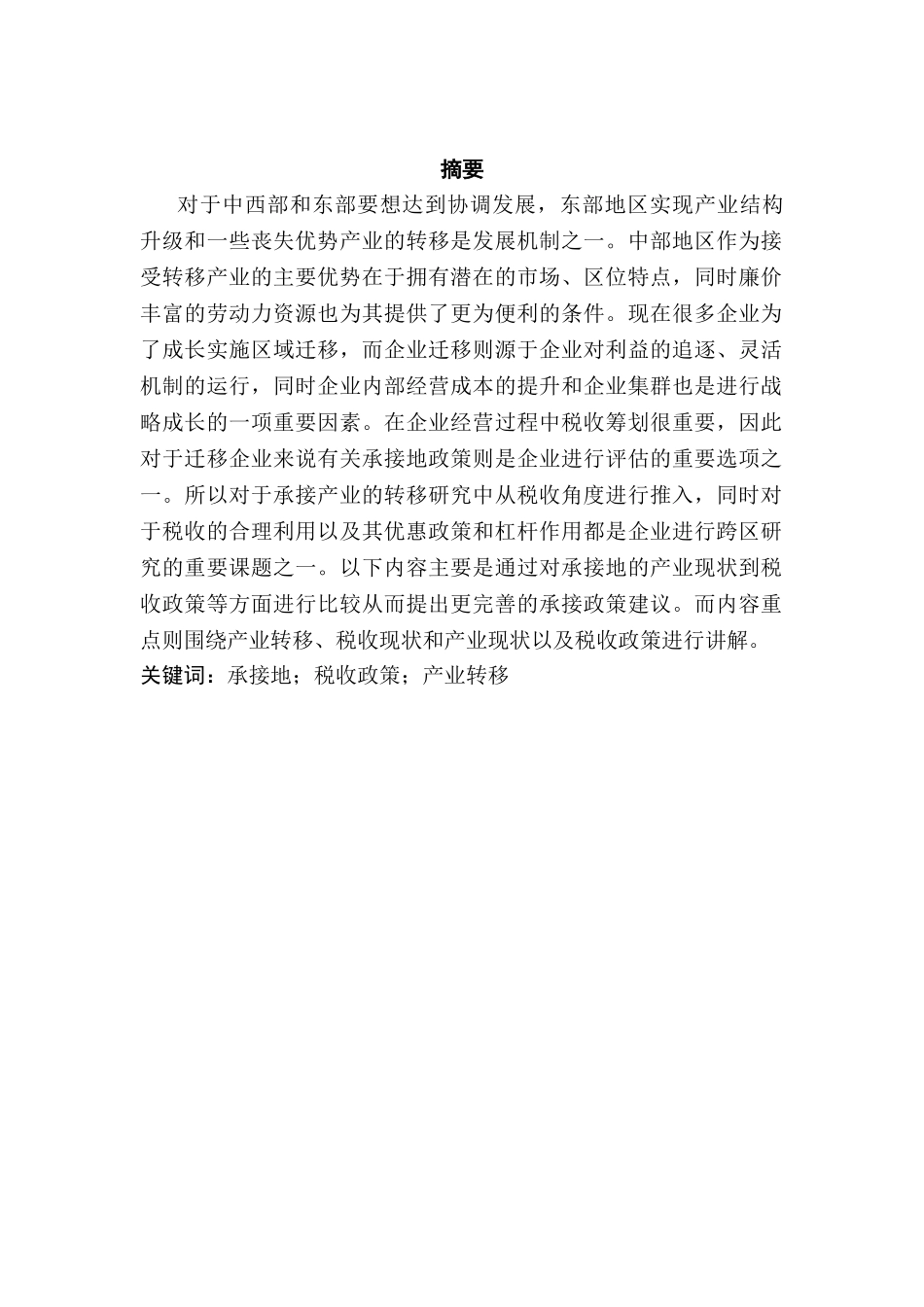 基于承接地税收政策的企业跨区域迁移研究分析 税务管理专业_第1页
