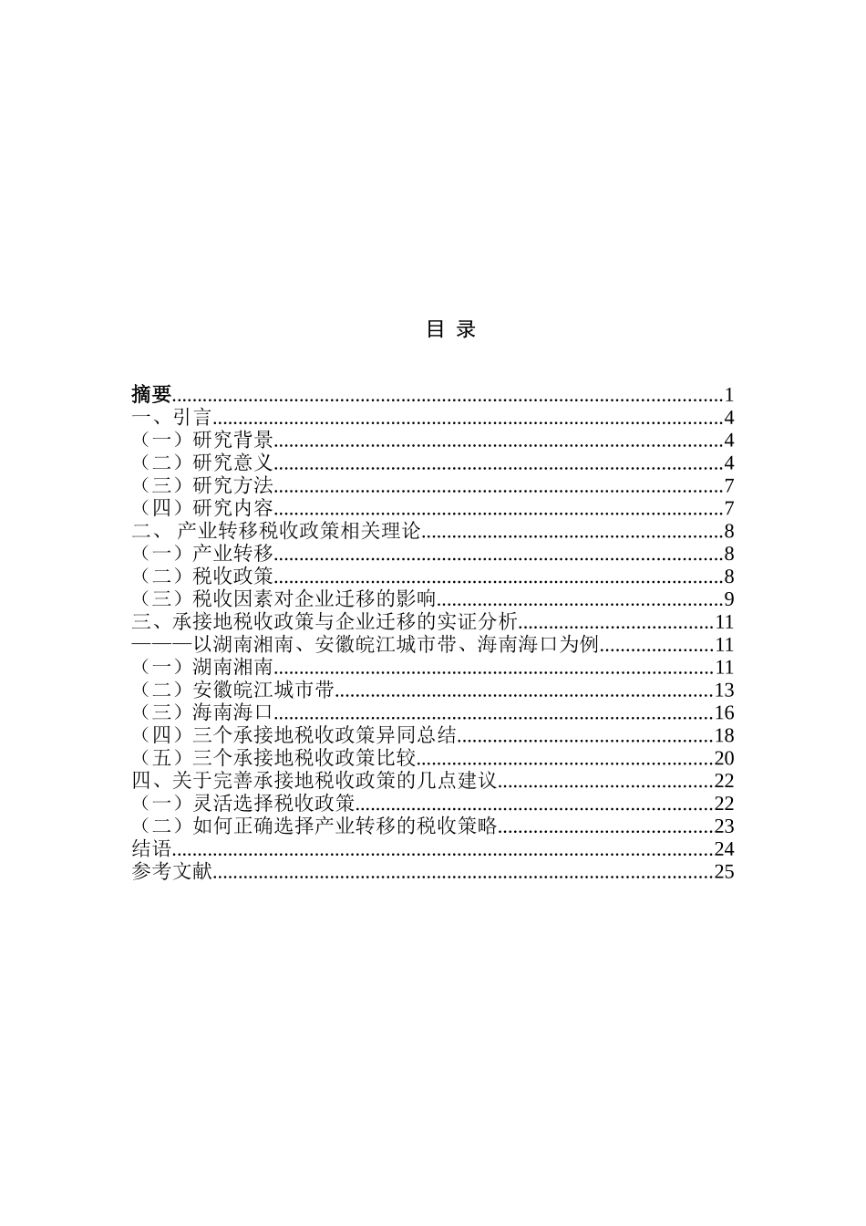 基于承接地税收政策的企业跨区域迁移研究分析 税务管理专业_第3页