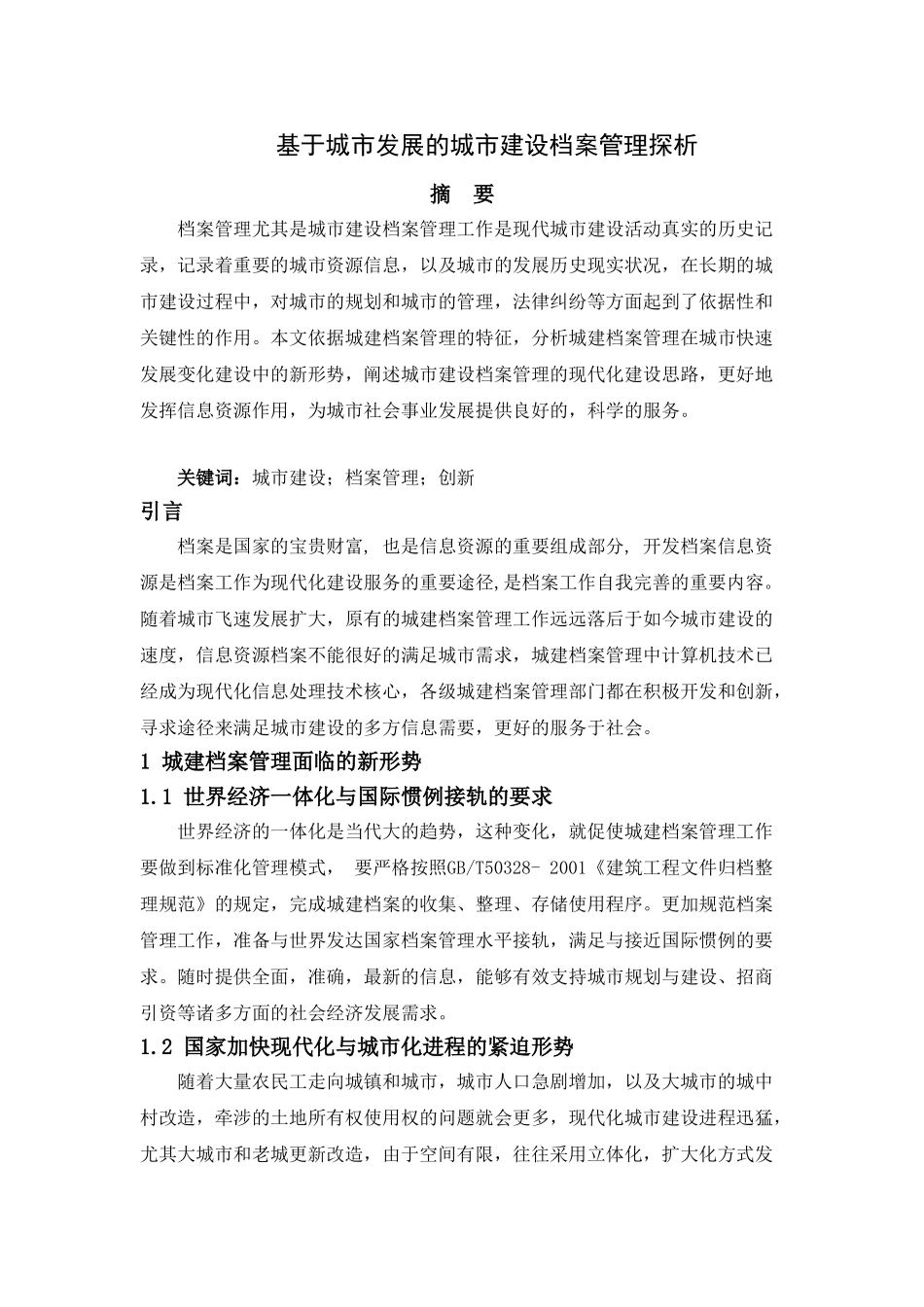 基于城市发展的城市建设档案管理探析分析研究  工商管理专业_第1页