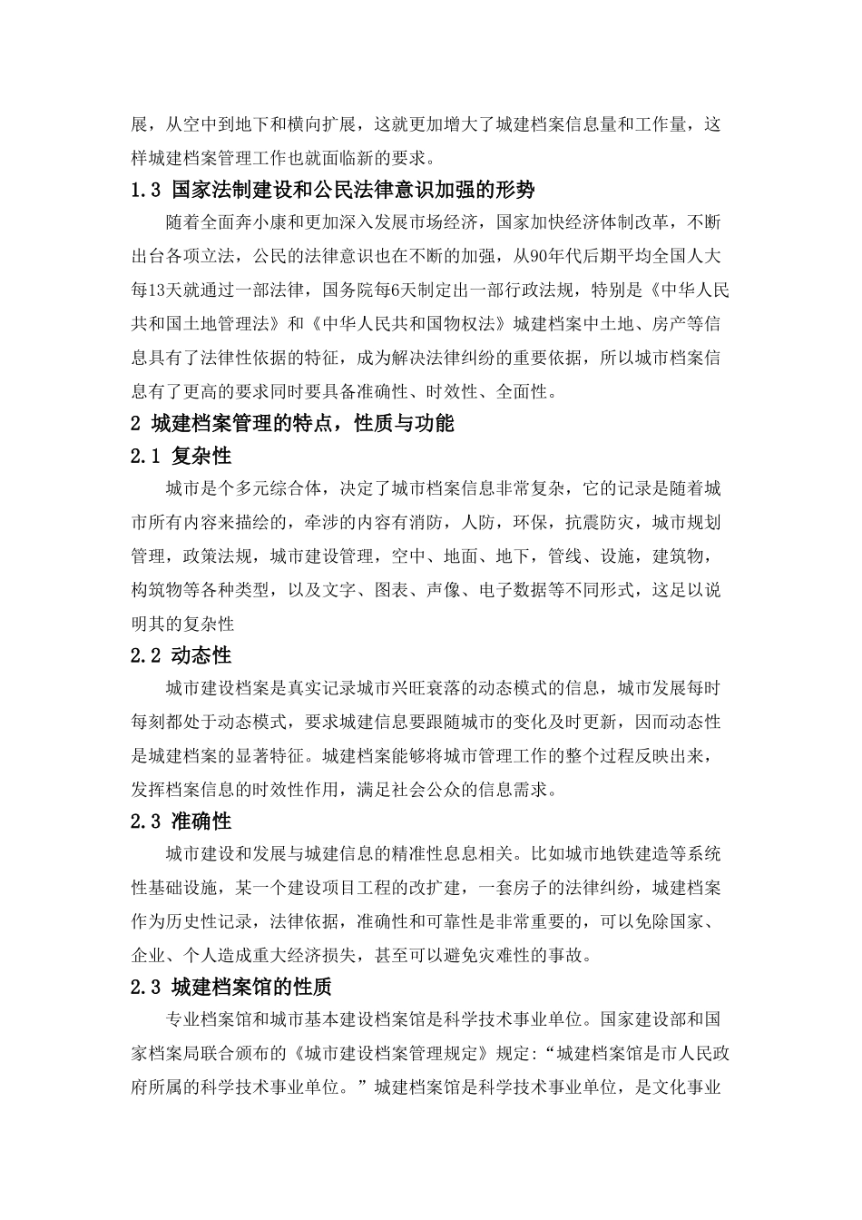 基于城市发展的城市建设档案管理探析分析研究  工商管理专业_第2页