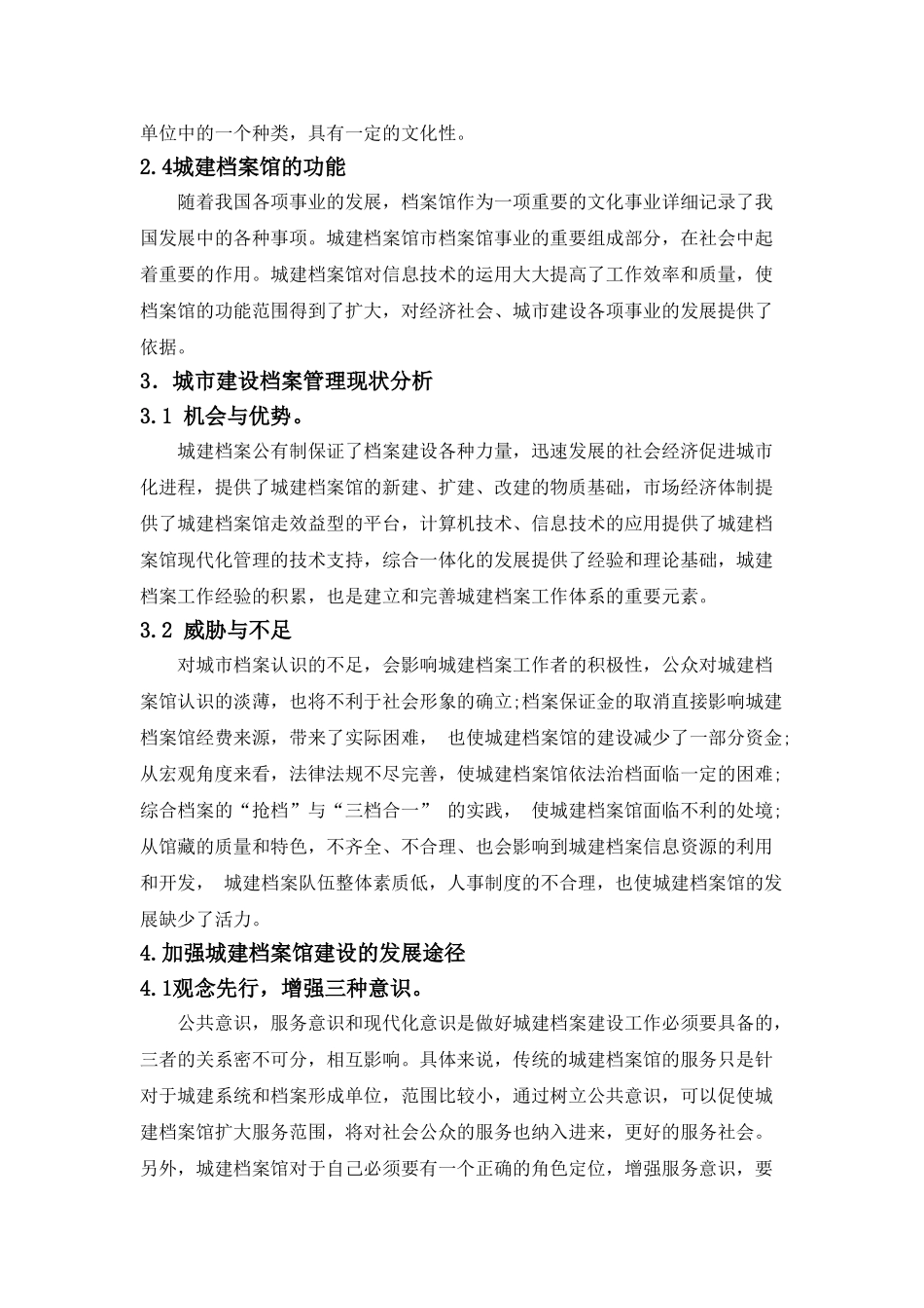 基于城市发展的城市建设档案管理探析分析研究  工商管理专业_第3页