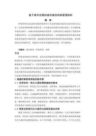 基于城市发展的城市建设档案管理探析分析研究  工商管理专业