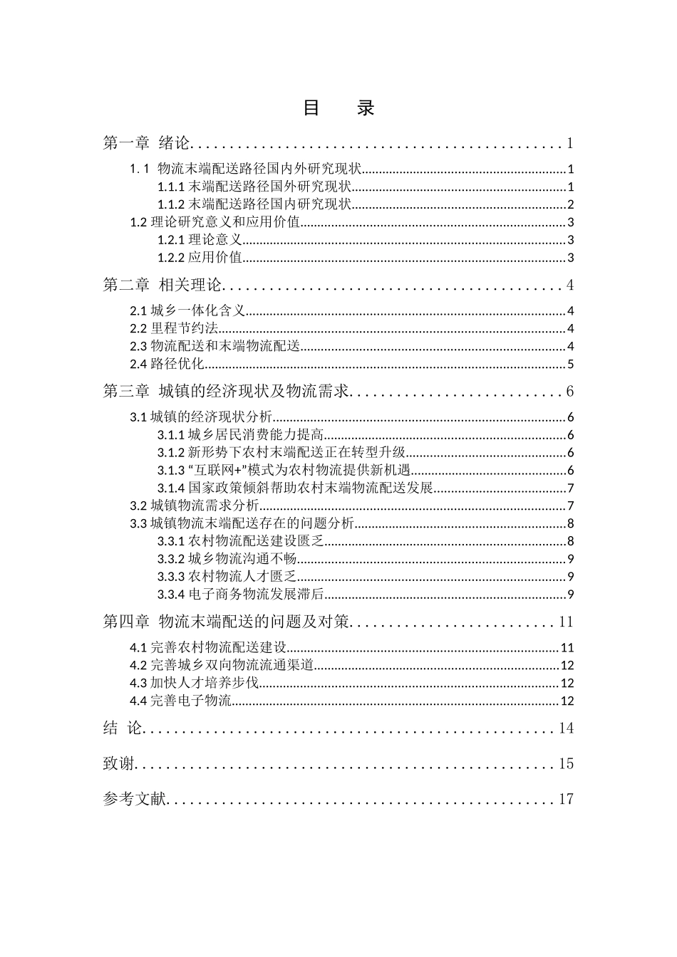 基于城乡一体化的物流末端配送路径探析分析研究  物流管理专业_第3页