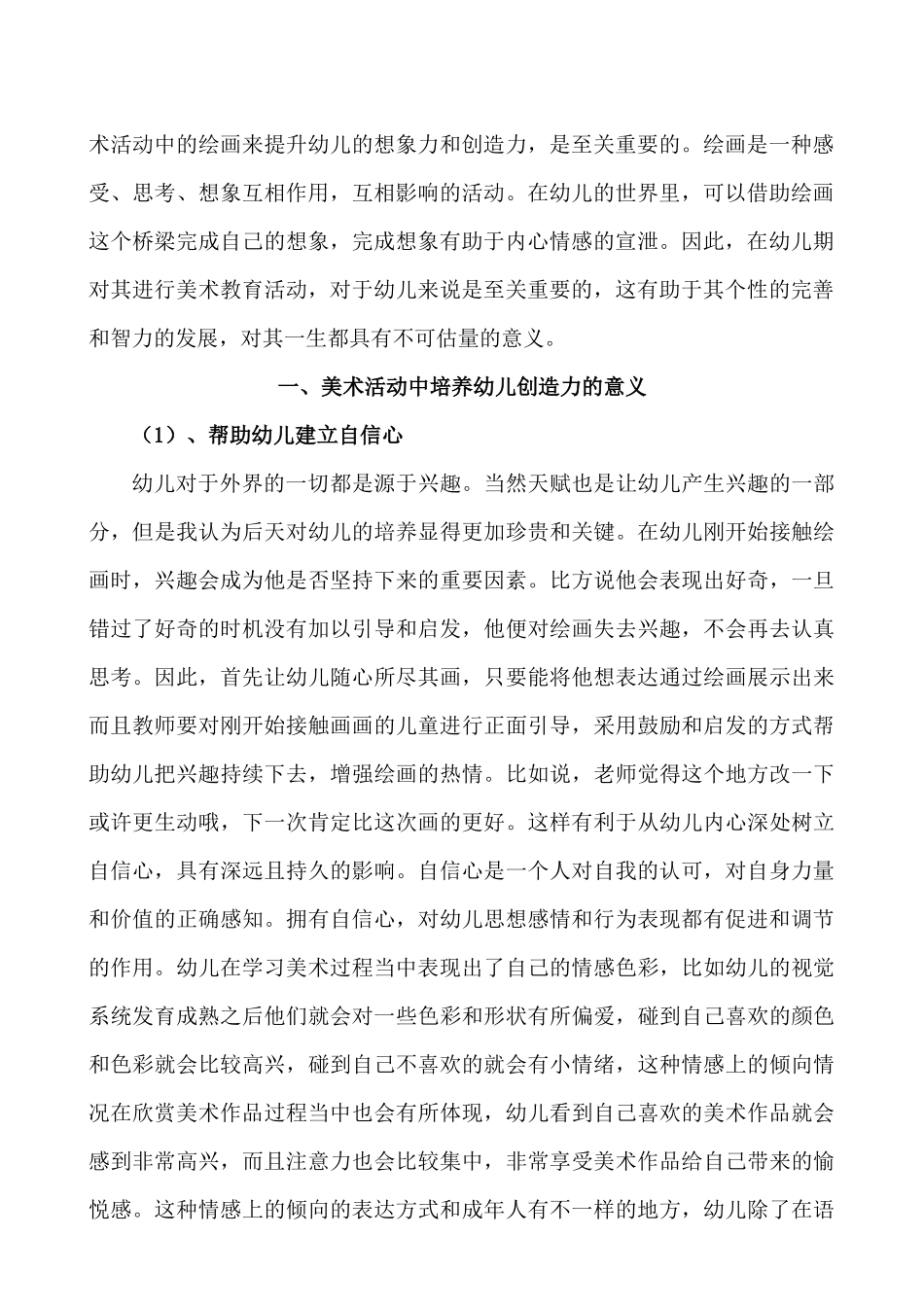 基于创造性能力培养幼儿美术活动开展的必要性研究分析  学前教育专业_第2页