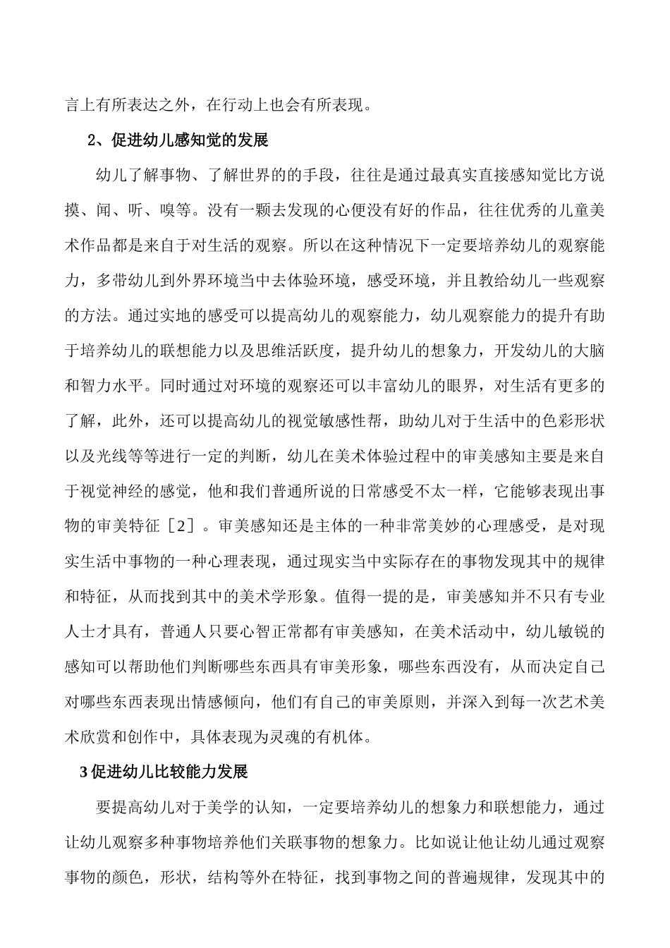 基于创造性能力培养幼儿美术活动开展的必要性研究分析  学前教育专业_第3页