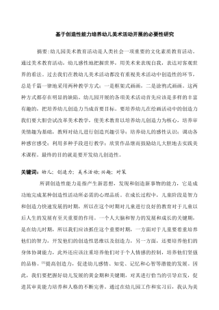 基于创造性能力培养幼儿美术活动开展的必要性研究分析  学前教育专业