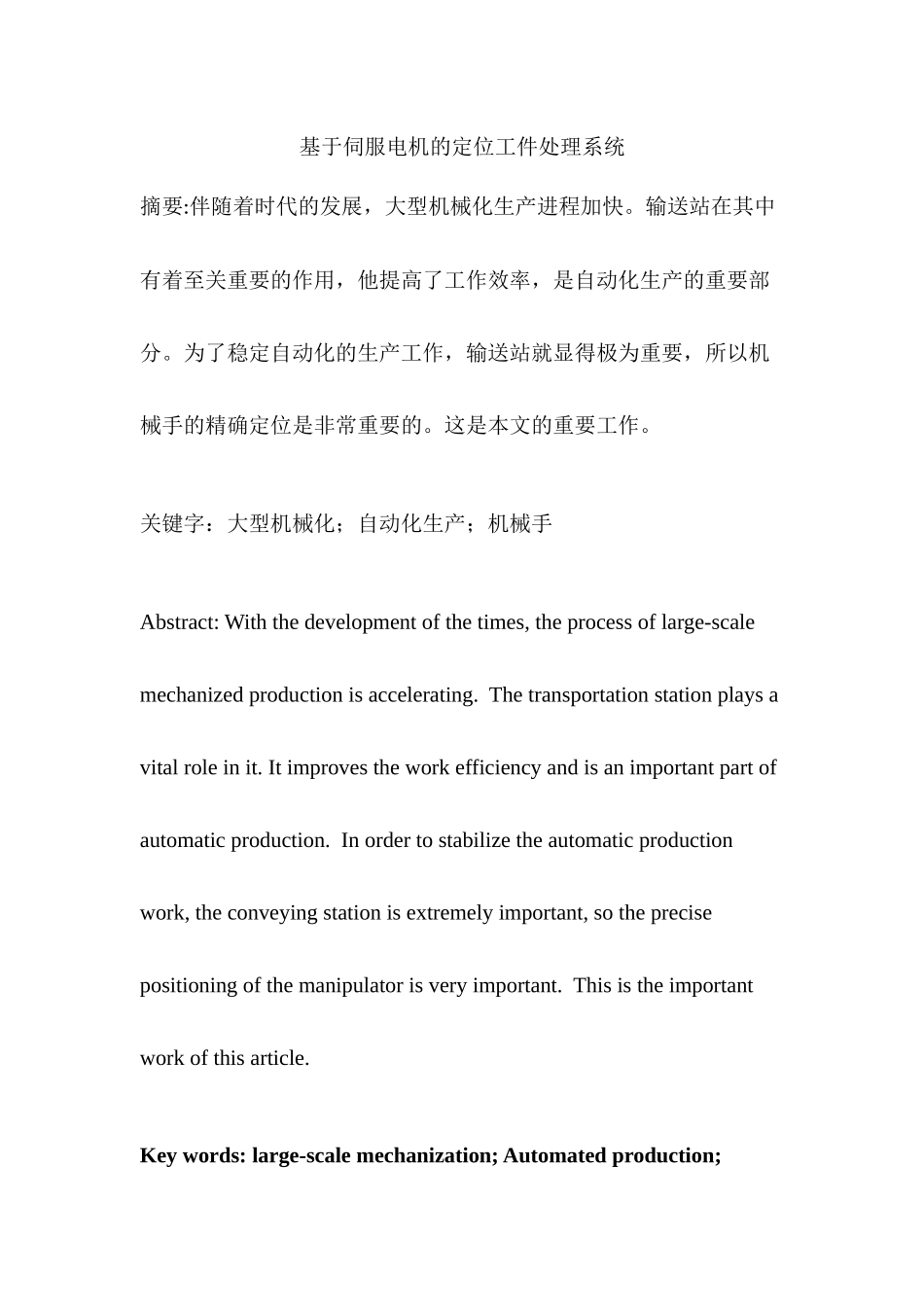 基于伺服电机的定位工件处理系统设计和实现   电气工程自动化专业 开题报告+论文_第1页