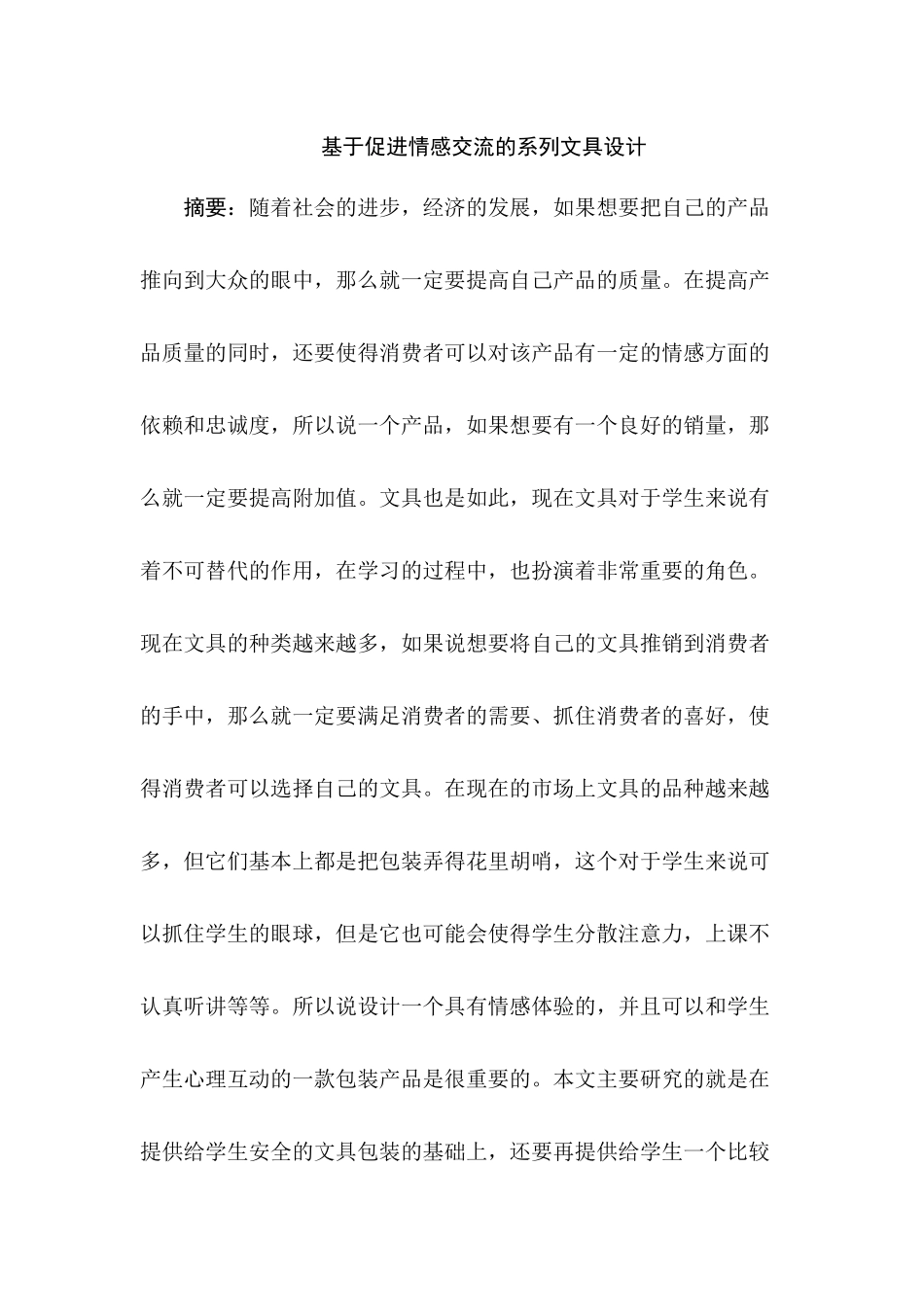 基于促进情感交流的系列文具设计和实现  包装设计专业_第1页