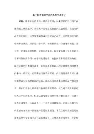 基于促进情感交流的系列文具设计和实现  包装设计专业