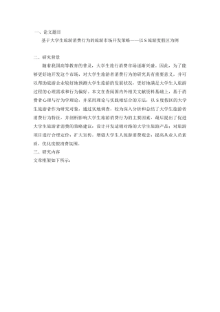 基于大学生旅游消费行为的旅游市场开发策略分析研究——以XX为例   开题报告