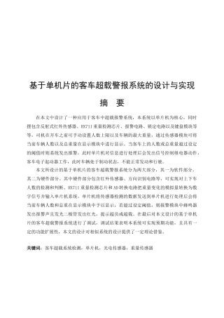 基于单机片的客车超载警报系统的设计与实现分析研究  电子信息工程管理专业