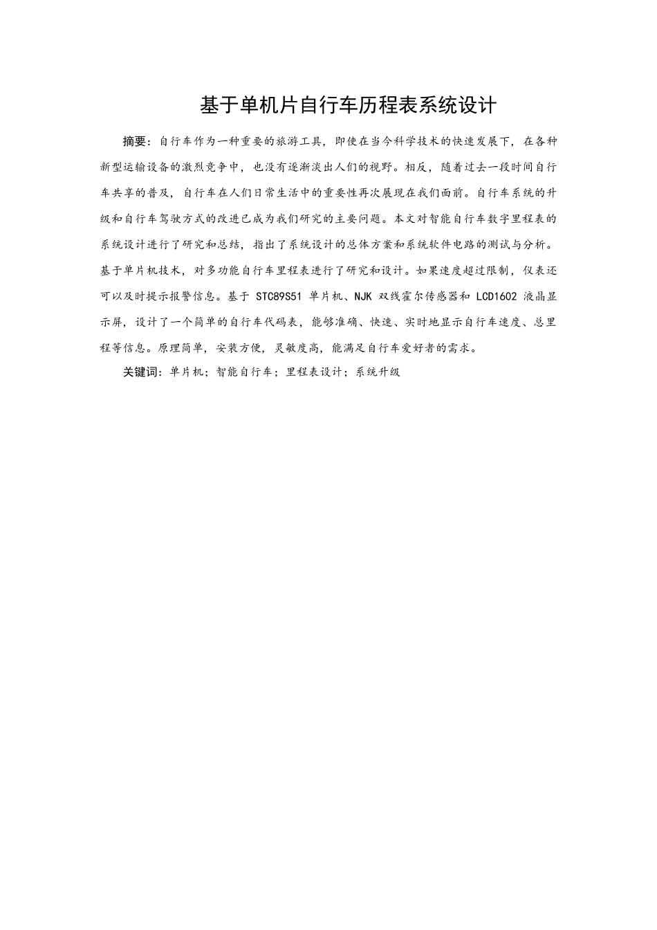 基于单机片自行车历程表系统设计分析研究  电子信息工程管理专业_第1页