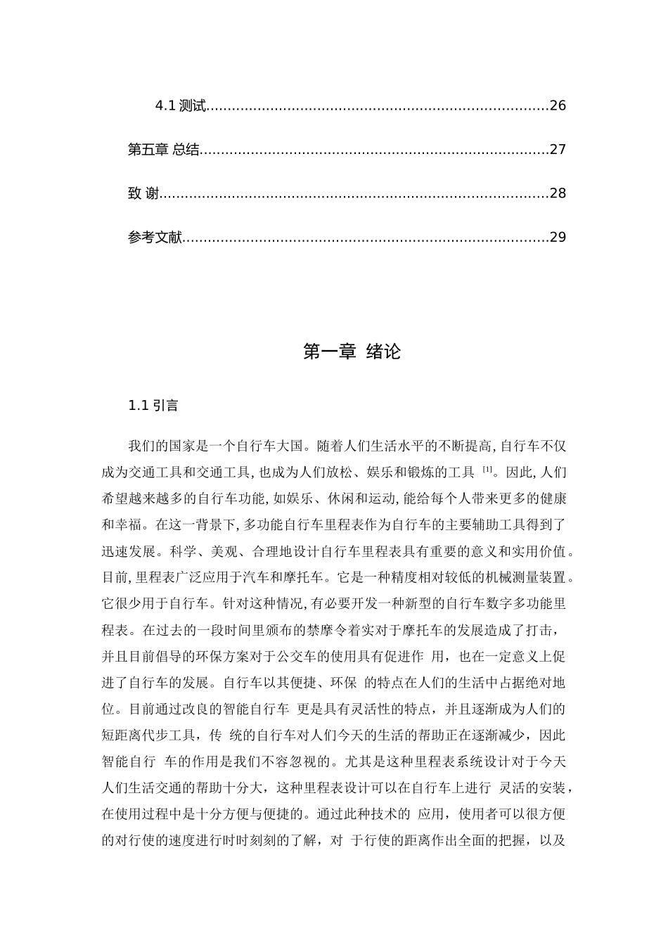 基于单机片自行车历程表系统设计分析研究  电子信息工程管理专业_第3页