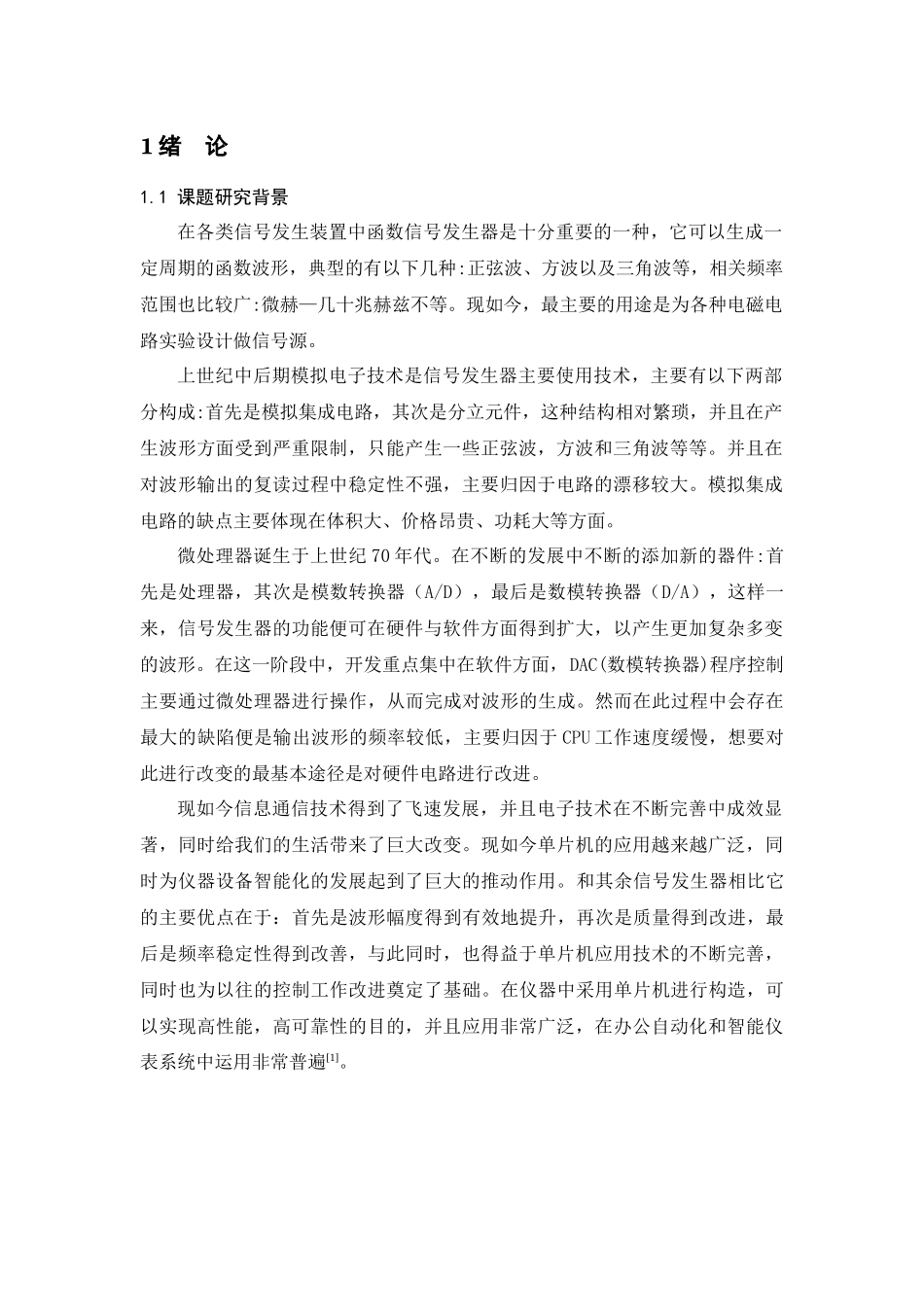 基于单片机的DDS9833函数信号发生器设计分析研究  电子信息工程管理专业_第3页