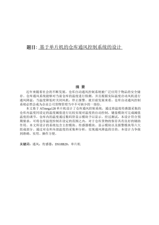 基于单片机的仓库通风控制系统的设计分析研究  电子信息工程管理专业