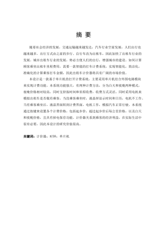 基于单片机的打车系统分析研究  电子信息工程管理专业