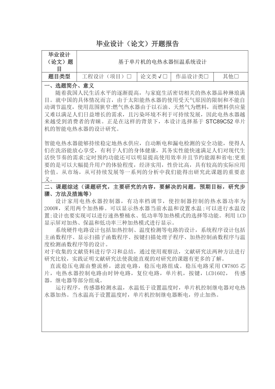 基于单片机的电热水器温控系统分析研究  电子信息工程管理专业 开题报告_第1页