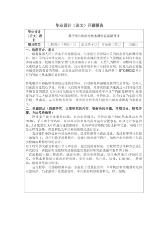 基于单片机的电热水器温控系统分析研究  电子信息工程管理专业 开题报告