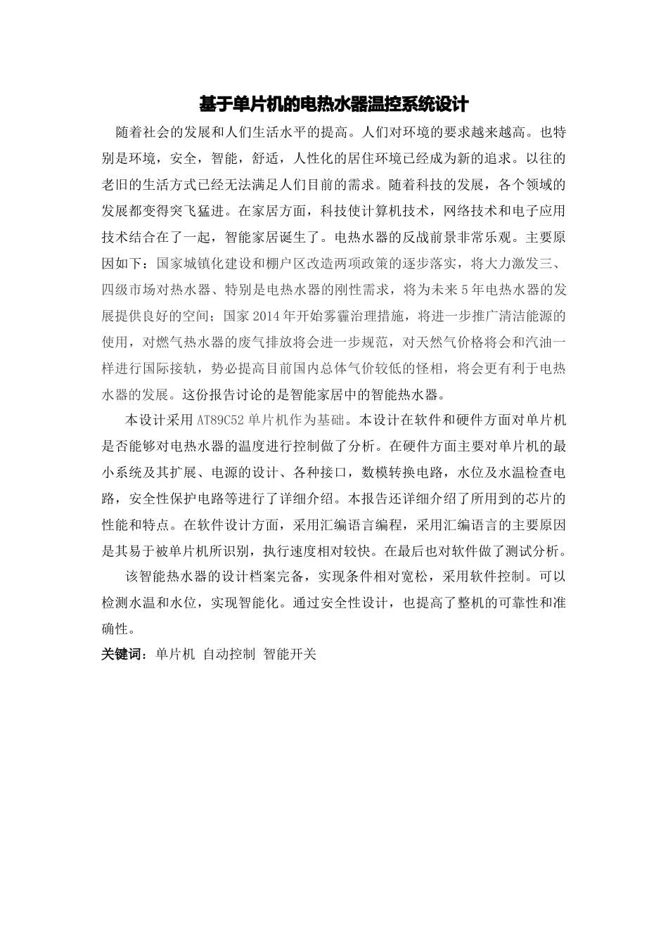 基于单片机的电热水器温控系统设计分析研究  电子信息工程管理专业_第1页