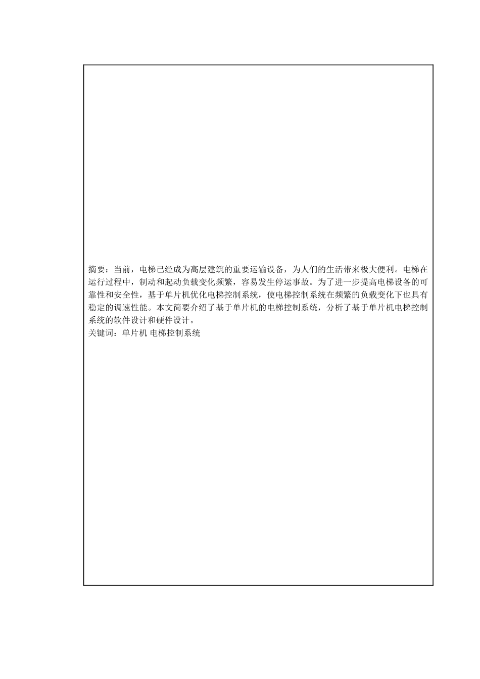 基于单片机的电梯控制系统分析研究  电子信息工程管理专业_第2页
