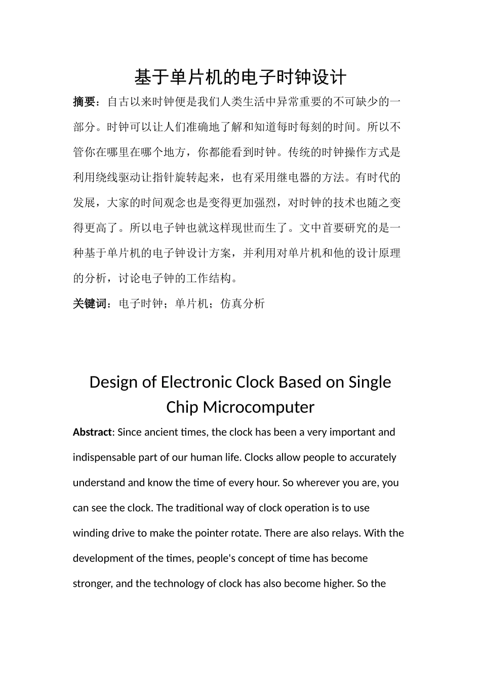 基于单片机的电子钟的设计分析研究  电子信息工程管理专业_第1页