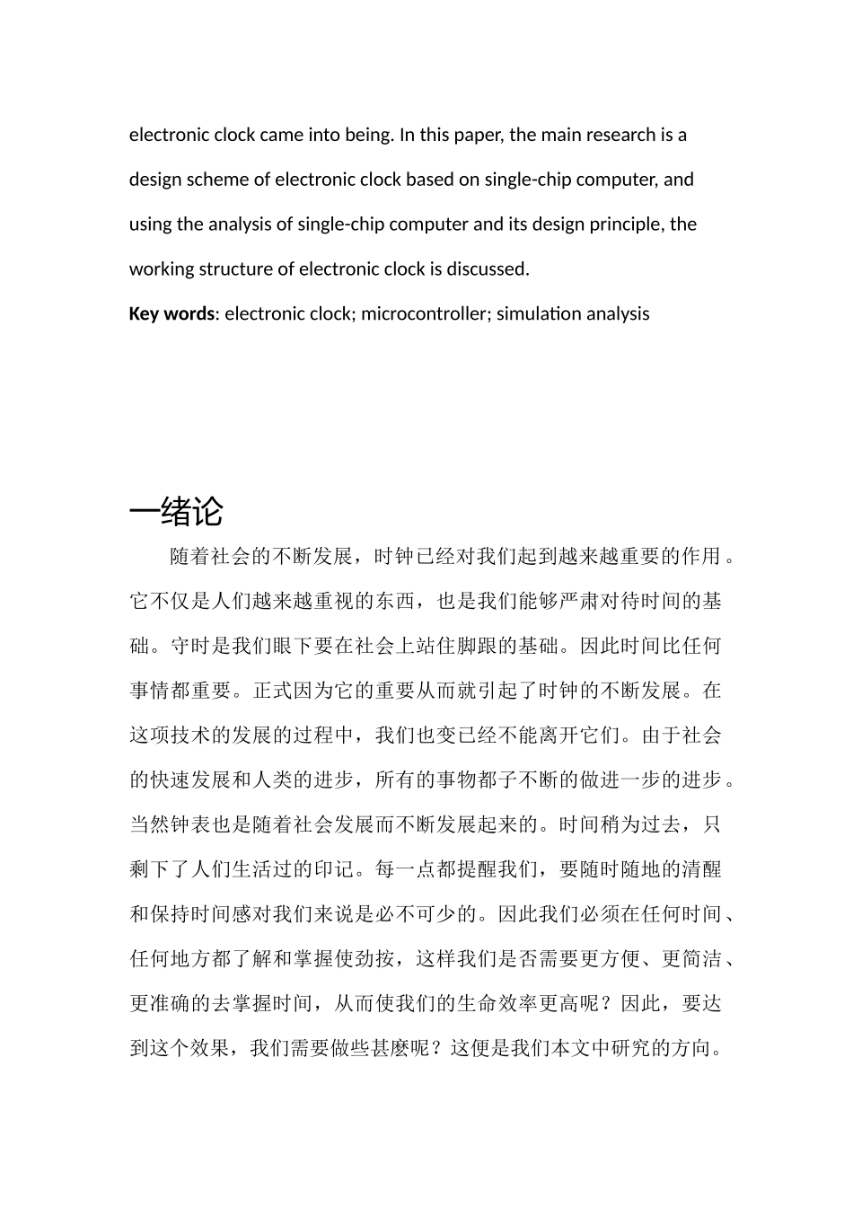 基于单片机的电子钟的设计分析研究  电子信息工程管理专业_第2页