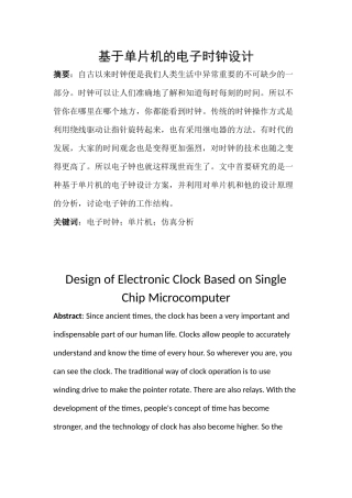 基于单片机的电子钟的设计分析研究  电子信息工程管理专业