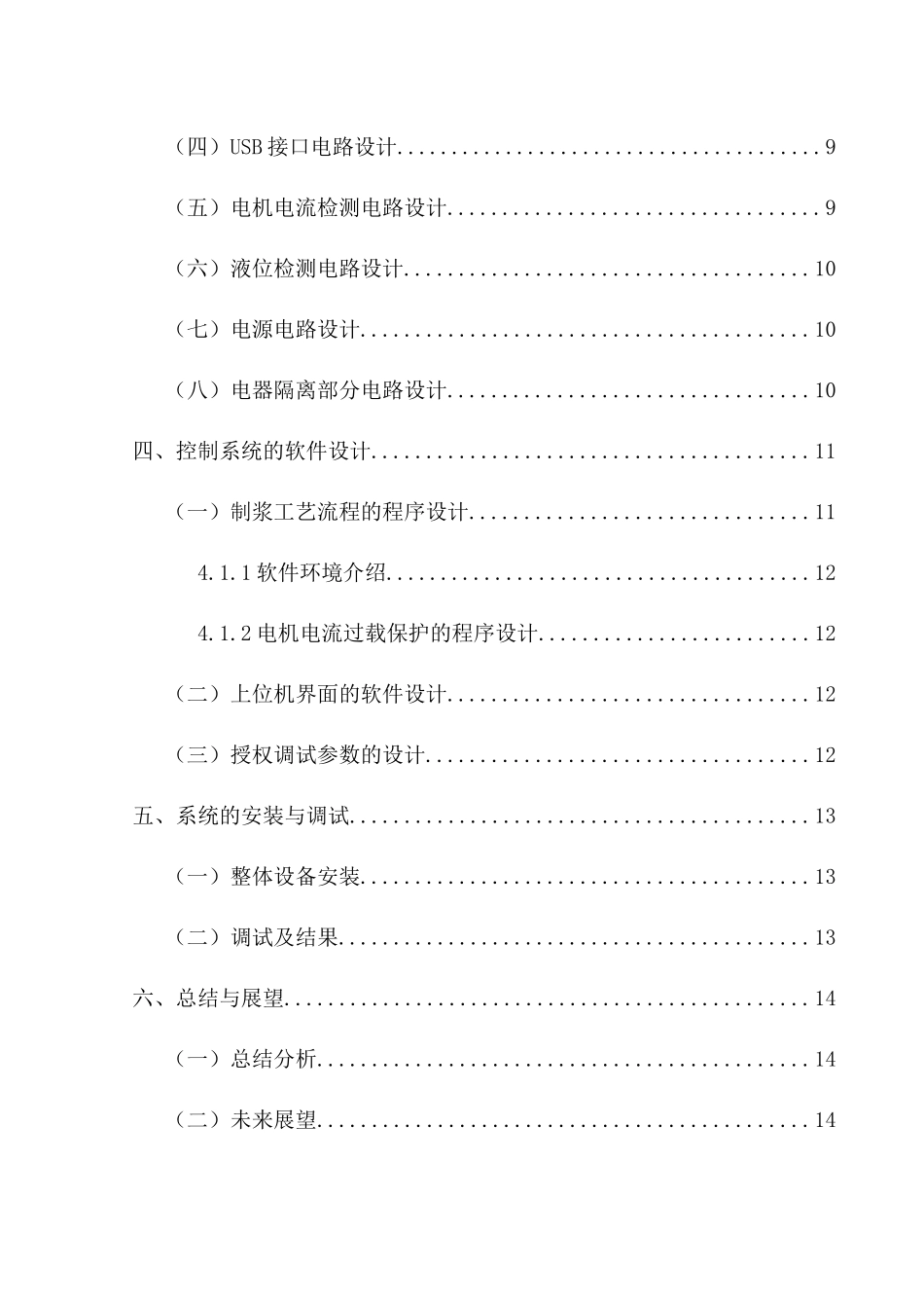 基于单片机的豆浆机控制系统设计分析研究  电子信息工程管理专业_第2页