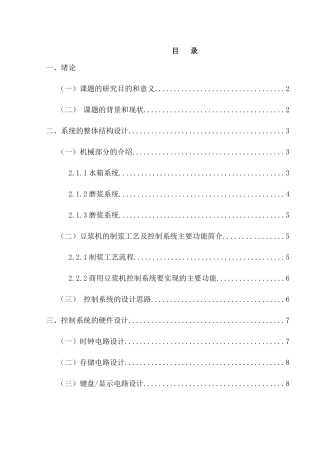 基于单片机的豆浆机控制系统设计分析研究  电子信息工程管理专业