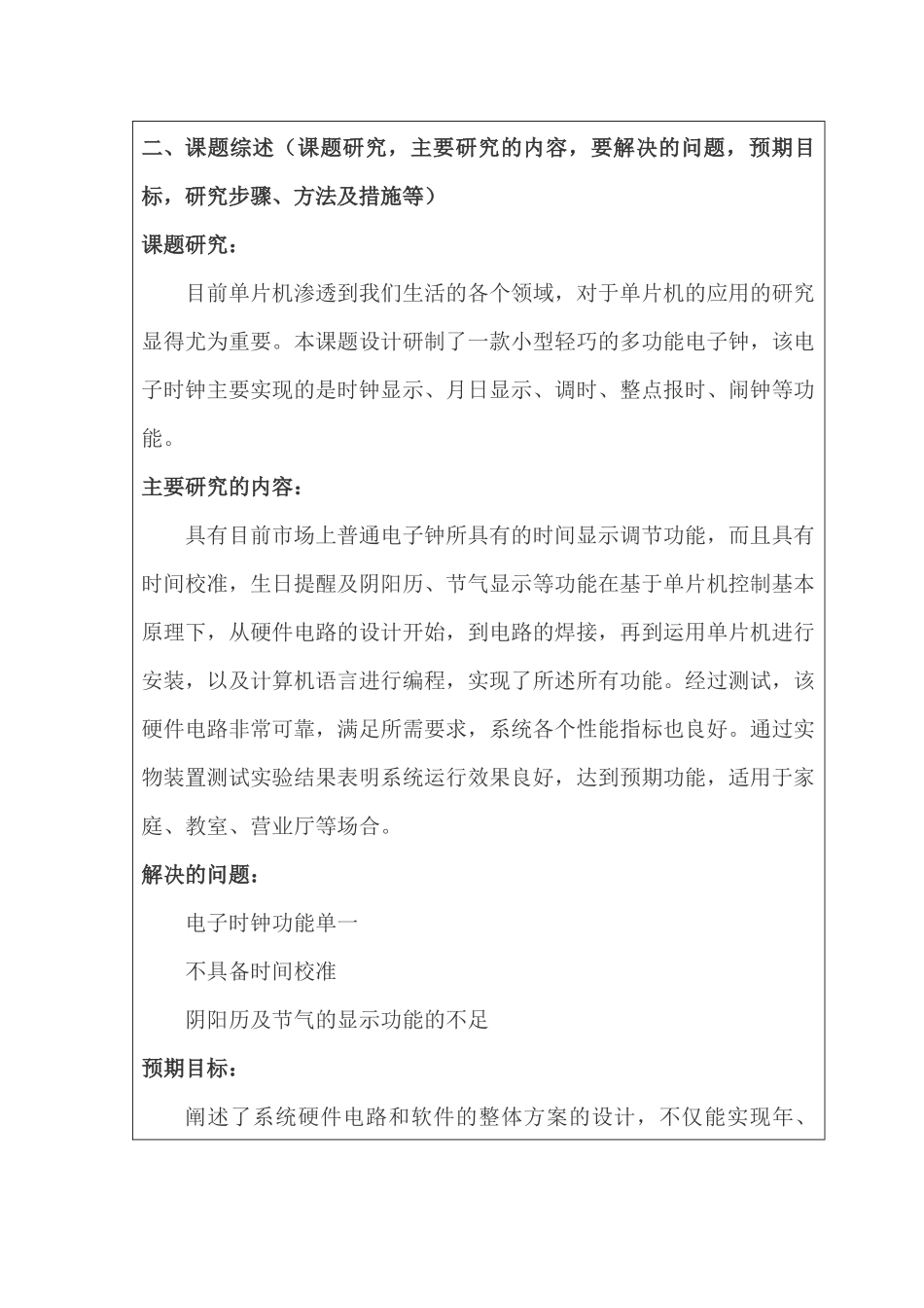 基于单片机的多功能电子时钟系统设计分析研究  电子信息工程管理专业 开题报告_第3页