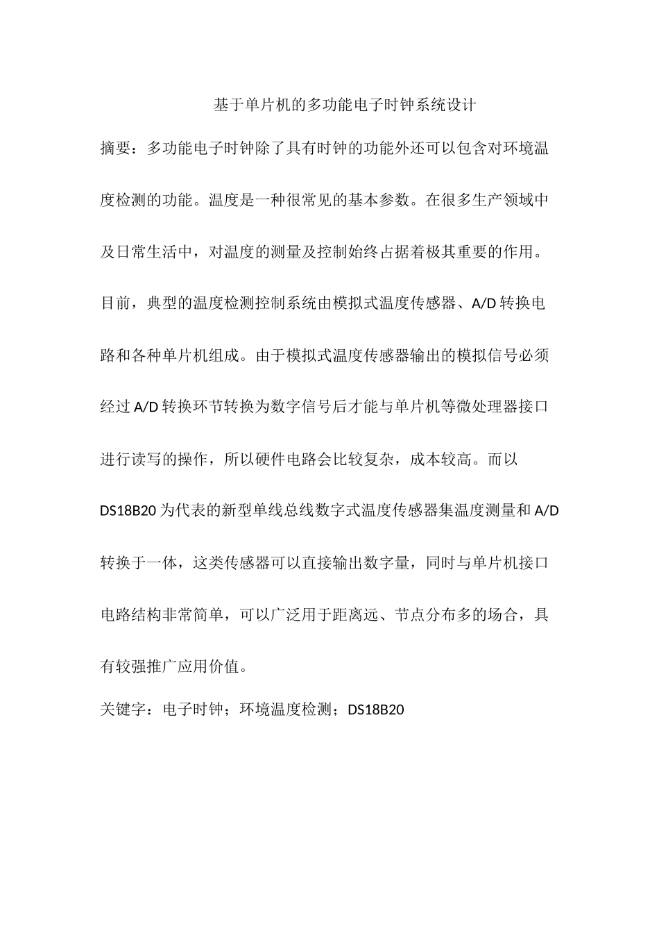 基于单片机的多功能电子时钟系统设计分析研究  电子信息工程管理专业_第1页